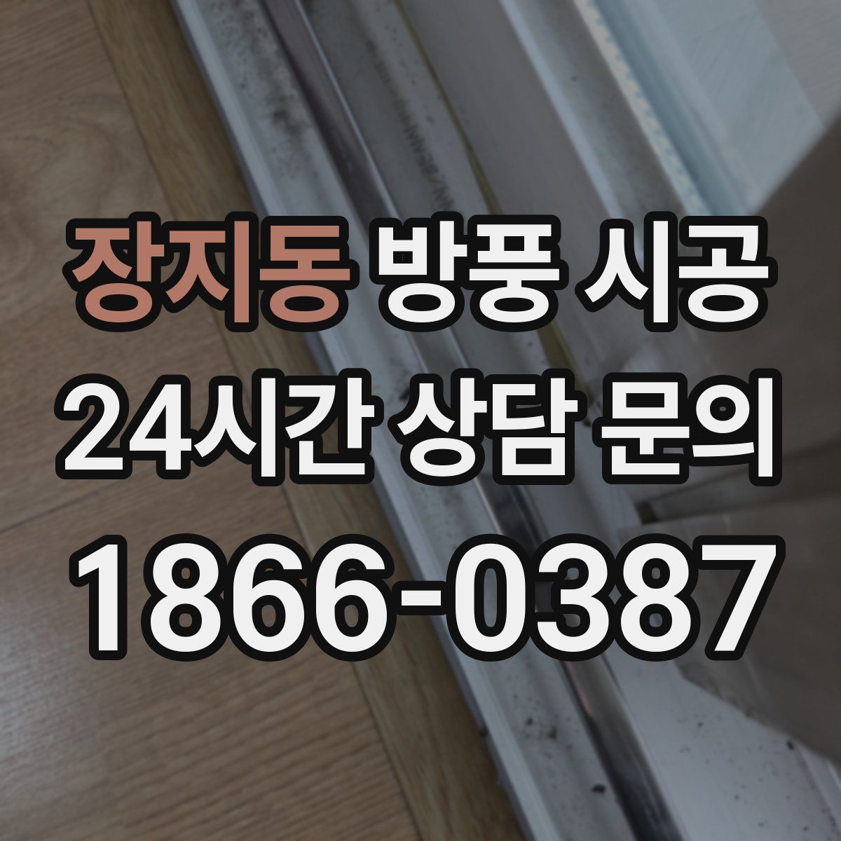 장지동 방풍 시공