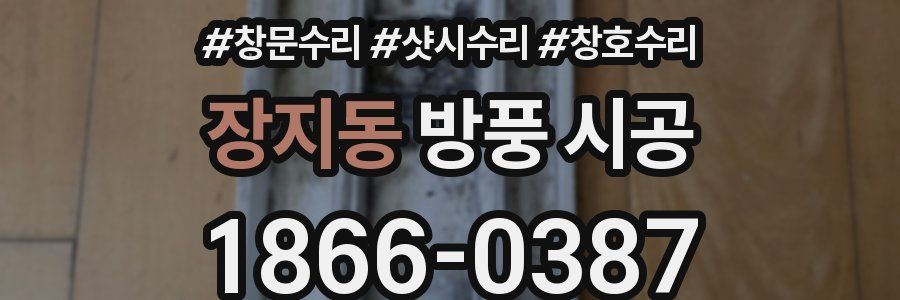 장지동 방풍 시공