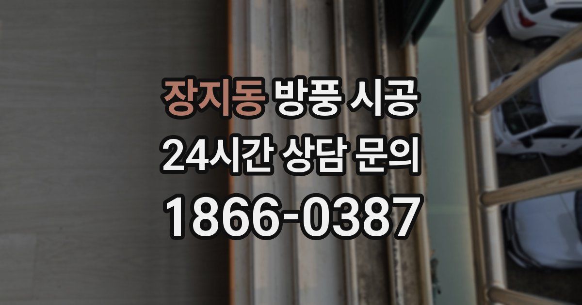 장지동 방풍 시공