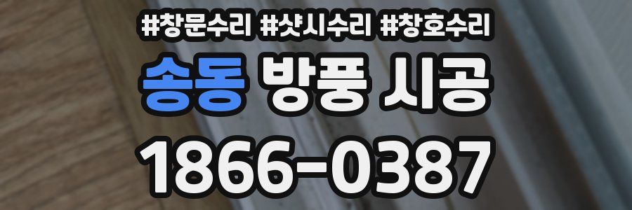송동 방풍 시공