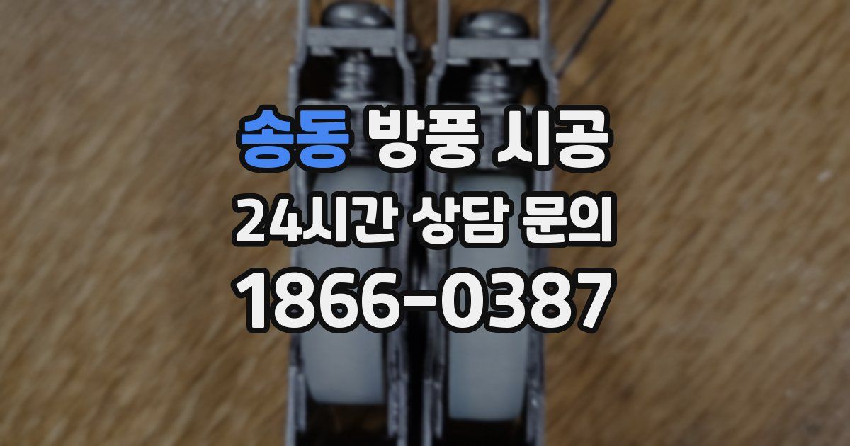 송동 방풍 시공