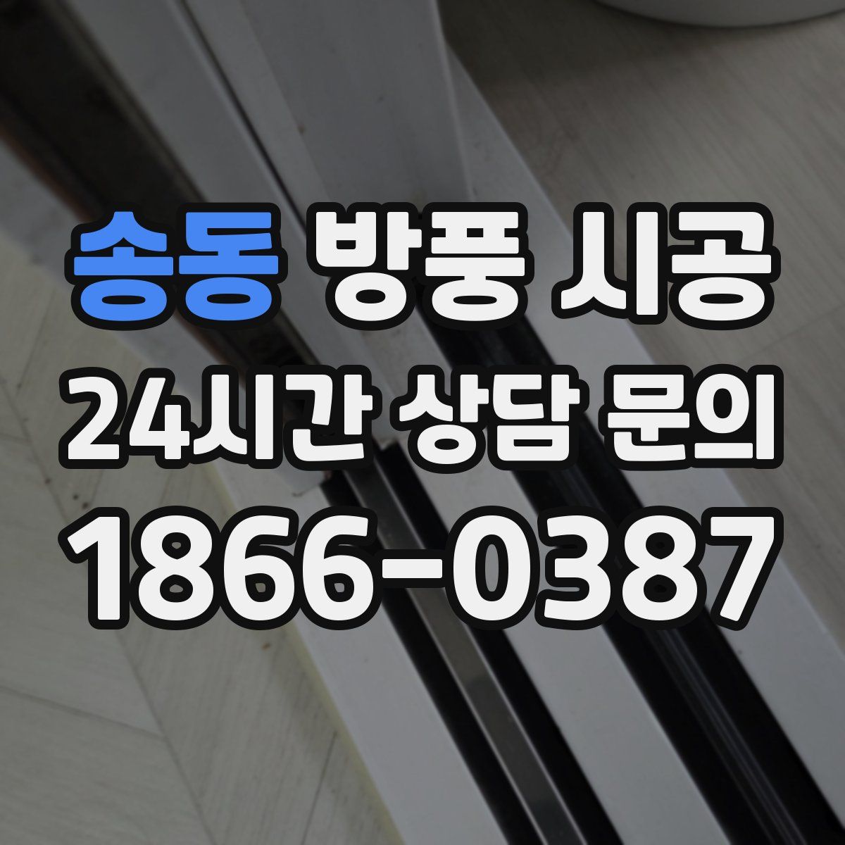 송동 방풍 시공