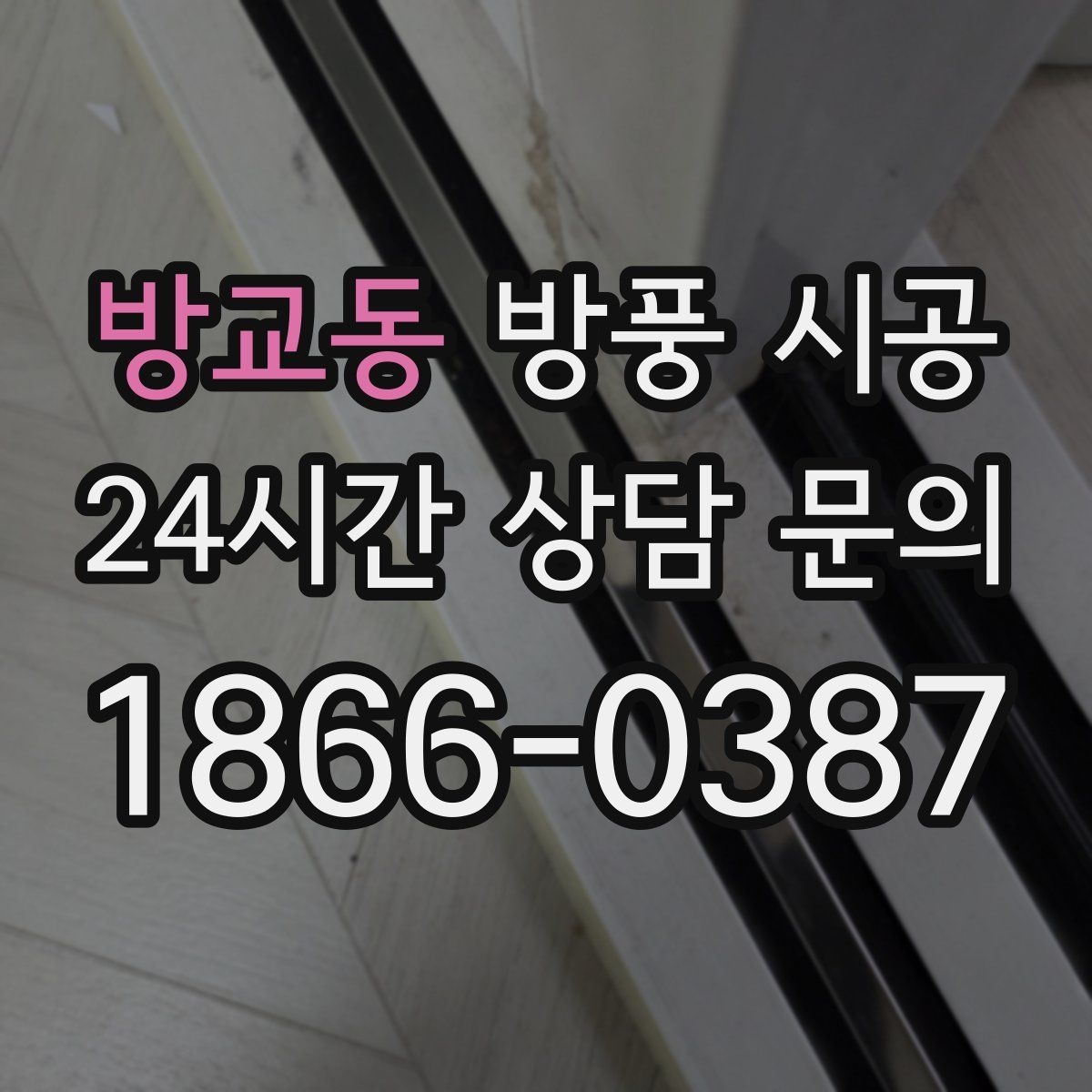 방교동 방풍 시공