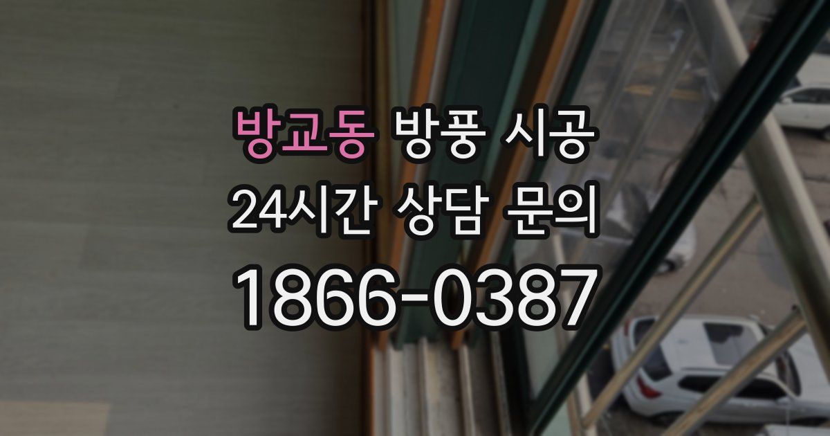 방교동 방풍 시공