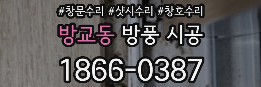방교동 방풍 시공