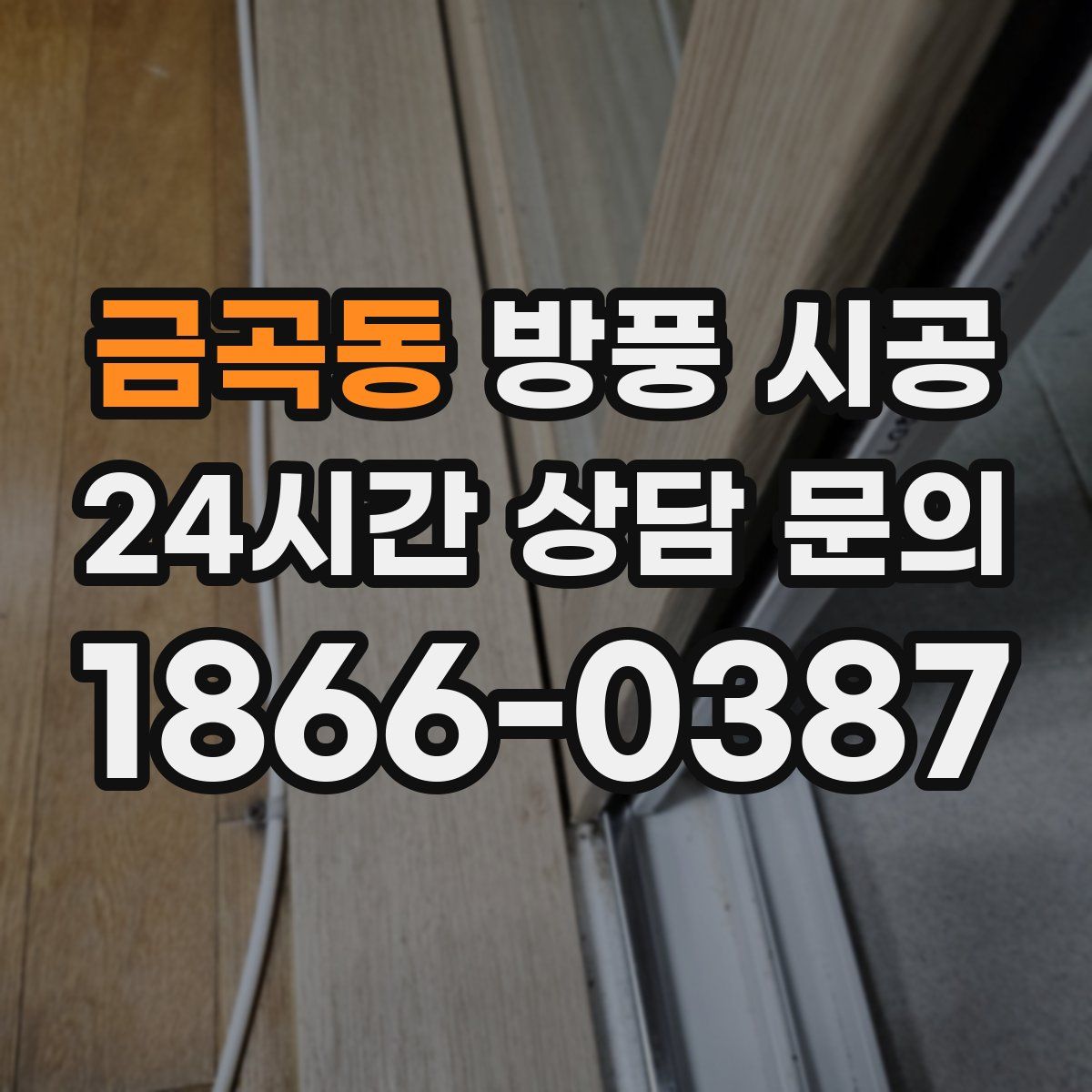 금곡동 방풍 시공