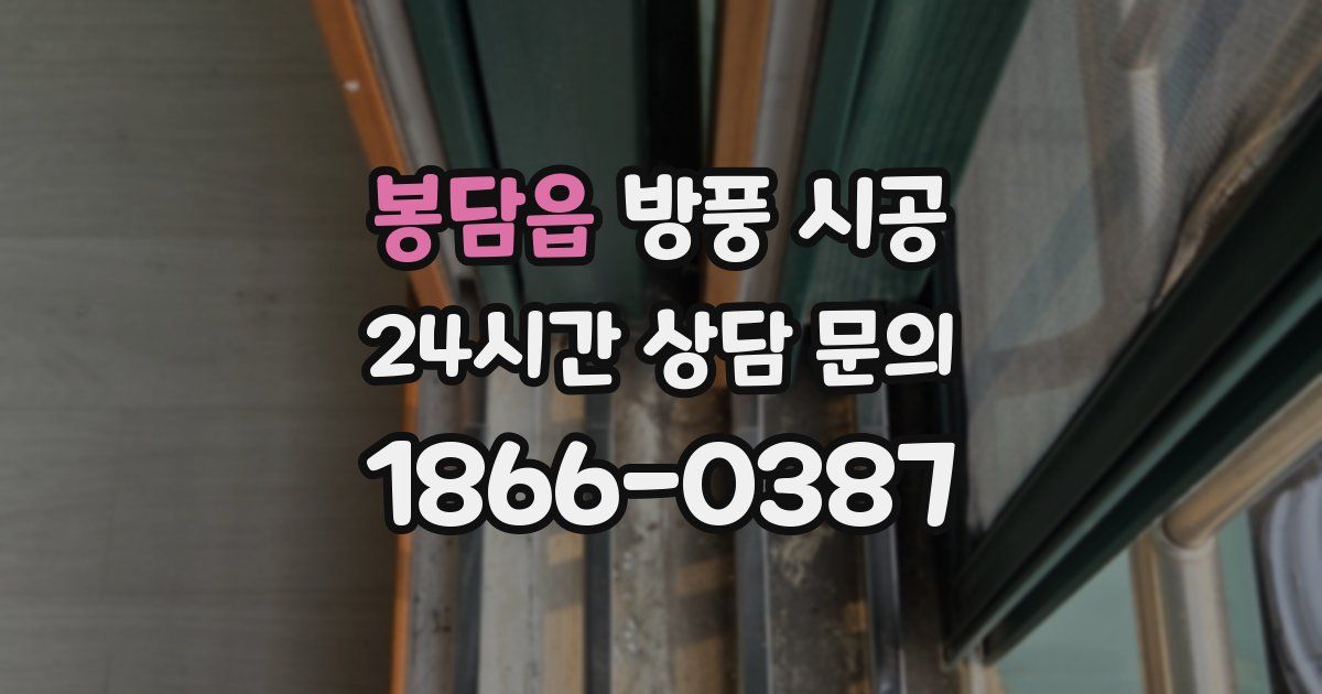 봉담읍 방풍 시공