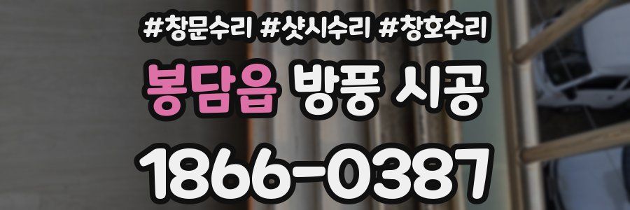 봉담읍 방풍 시공
