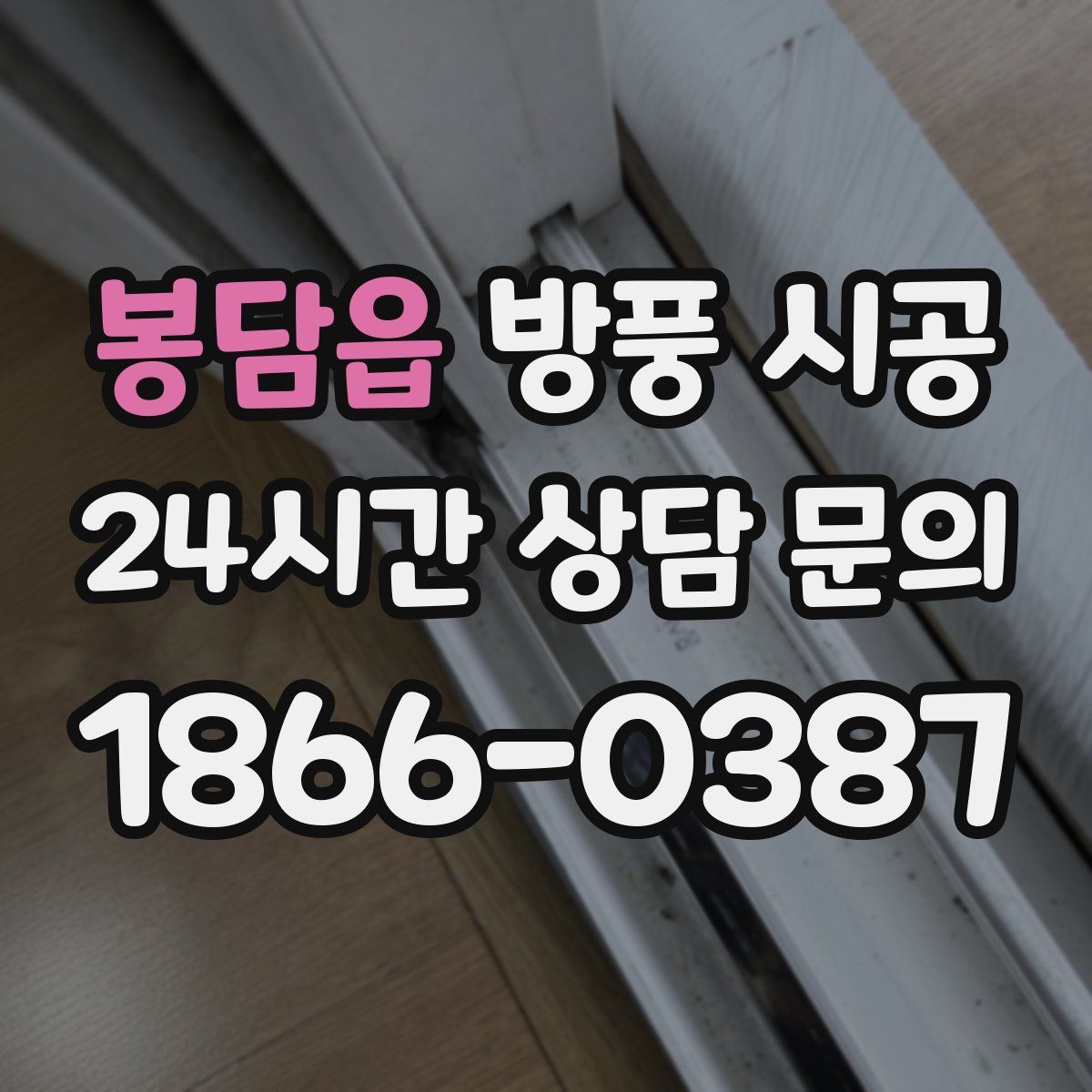 봉담읍 방풍 시공