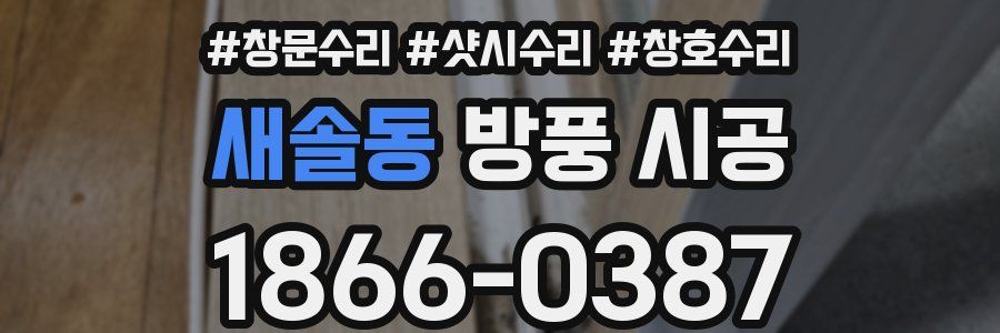 새솔동 방풍 시공