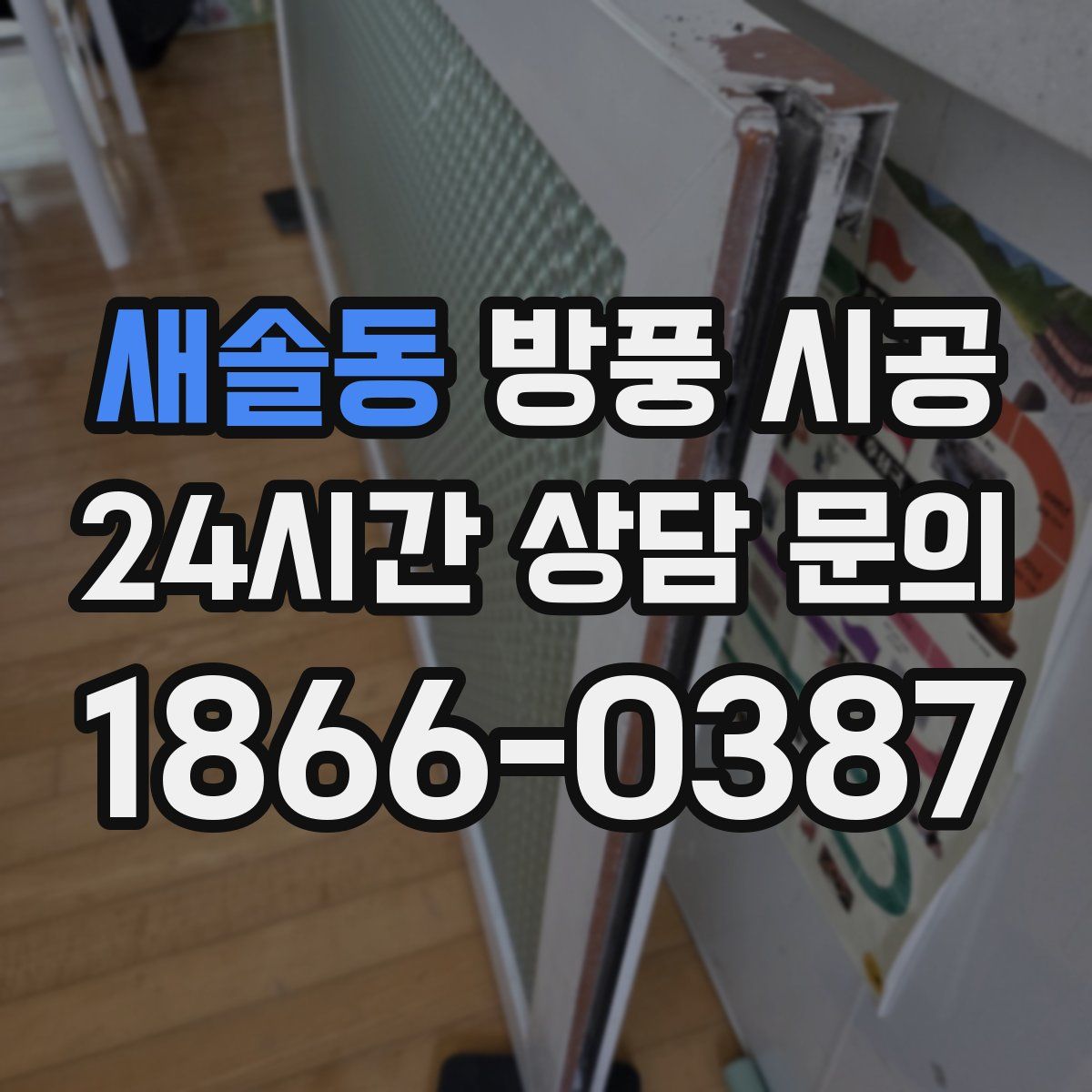 새솔동 방풍 시공