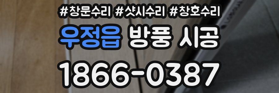우정읍 방풍 시공