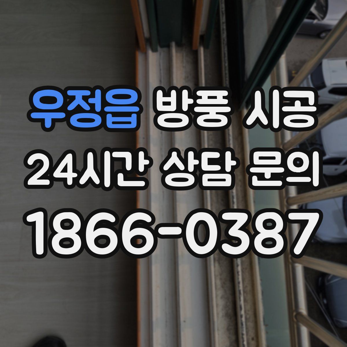 우정읍 방풍 시공