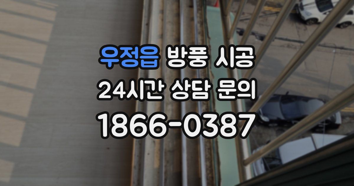 우정읍 방풍 시공