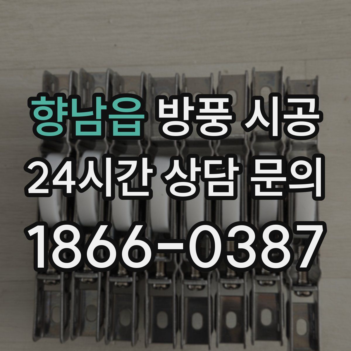 향남읍 방풍 시공