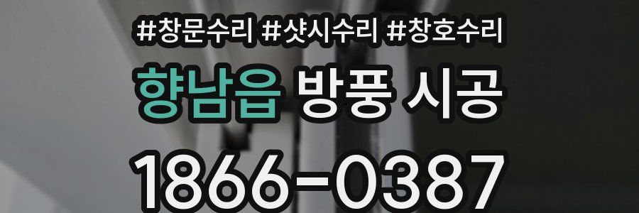 향남읍 방풍 시공