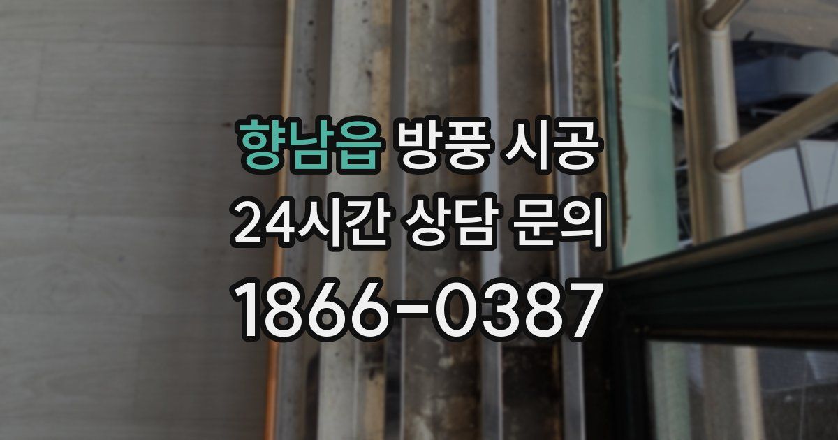 향남읍 방풍 시공
