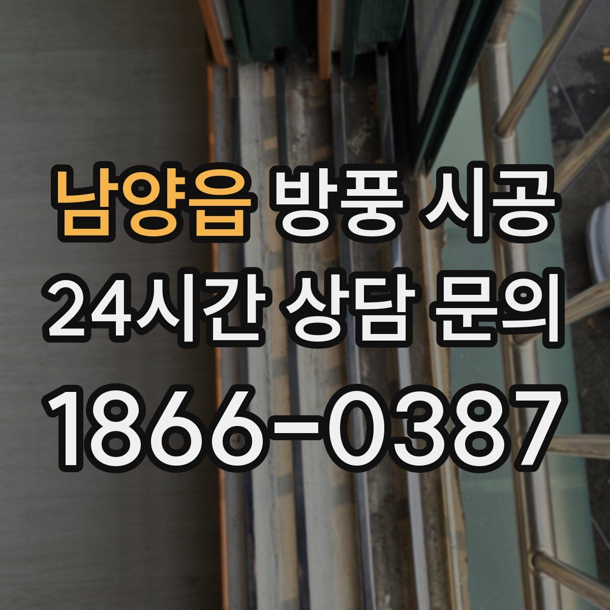 남양읍 방풍 시공