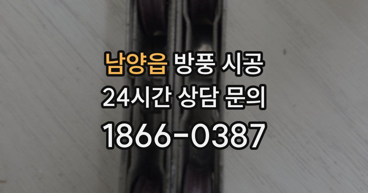 남양읍 방풍 시공