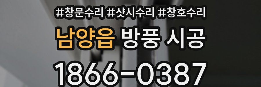 남양읍 방풍 시공