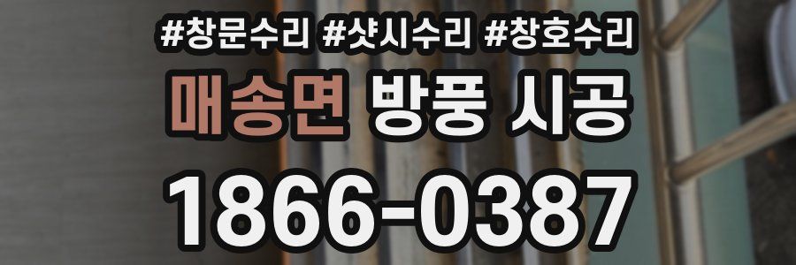 매송면 방풍 시공
