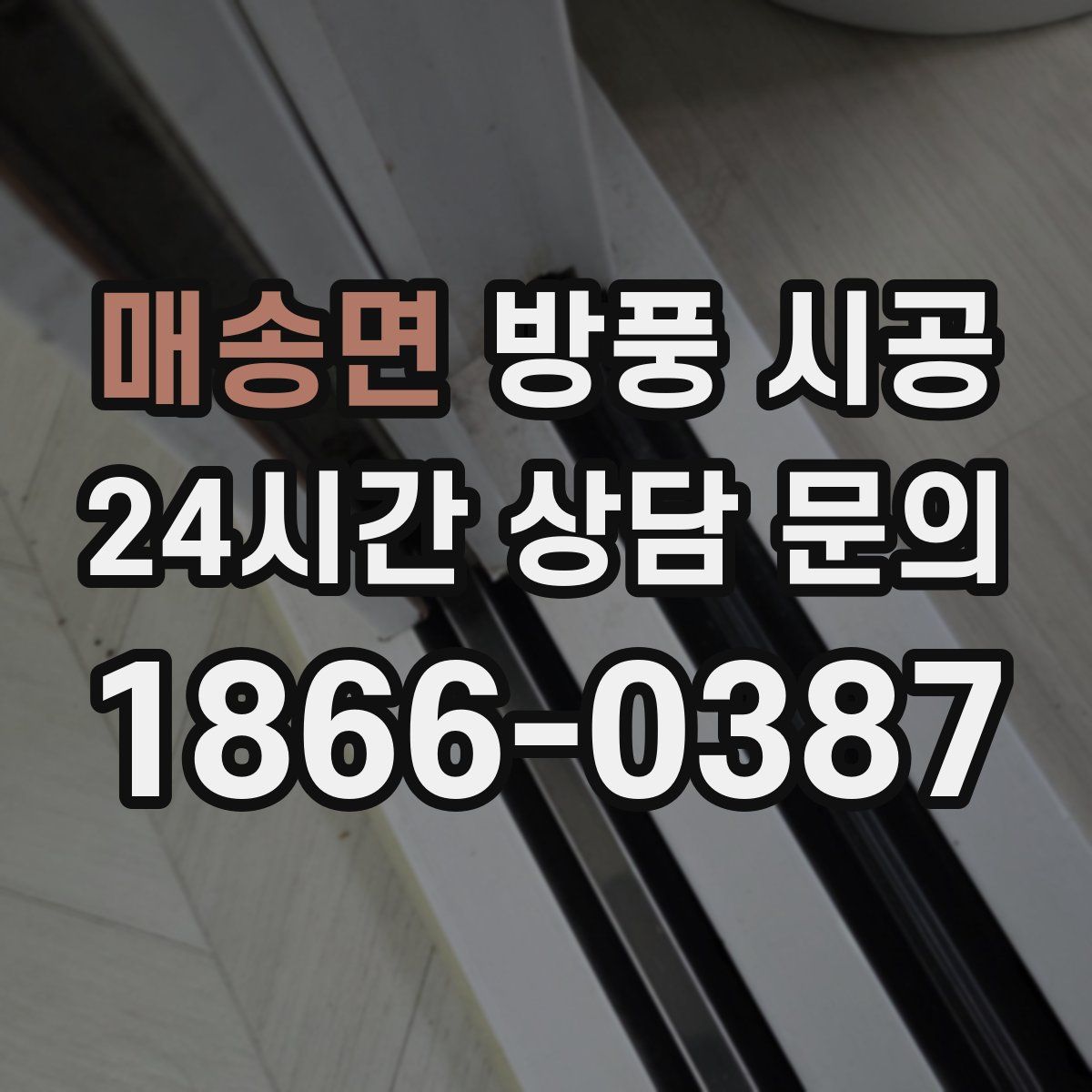 매송면 방풍 시공