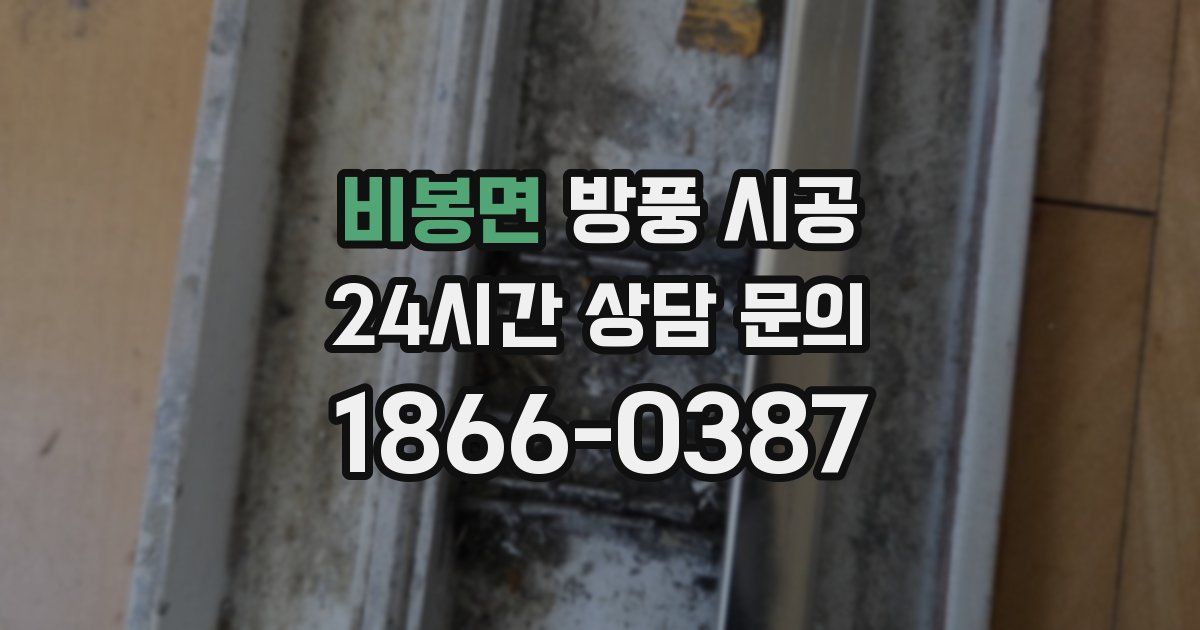 비봉면 방풍 시공