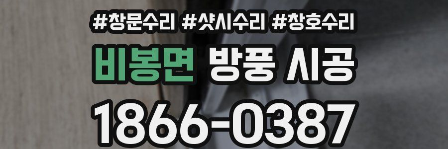 비봉면 방풍 시공