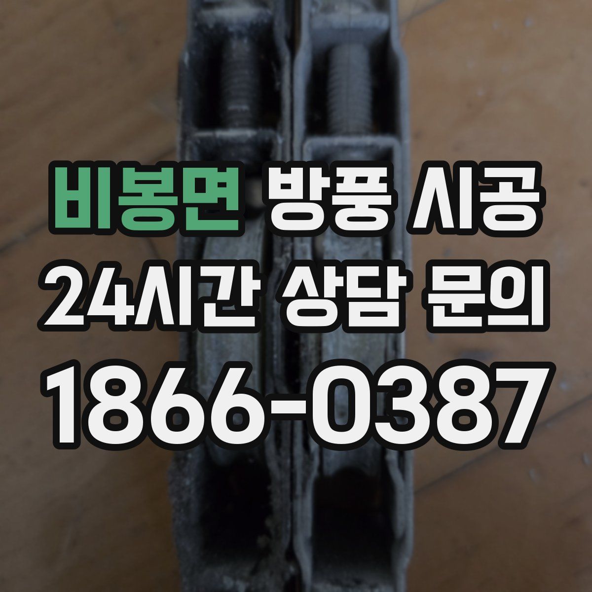 비봉면 방풍 시공