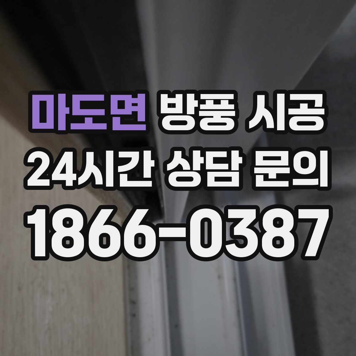 마도면 방풍 시공