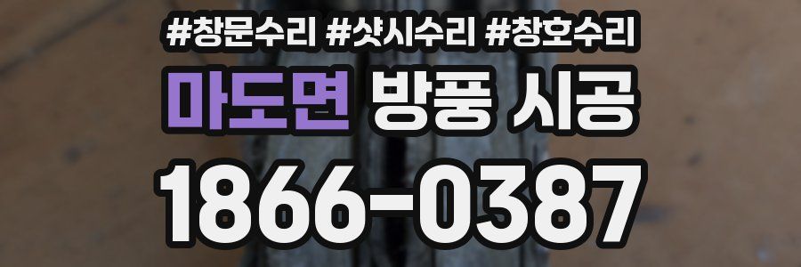 마도면 방풍 시공