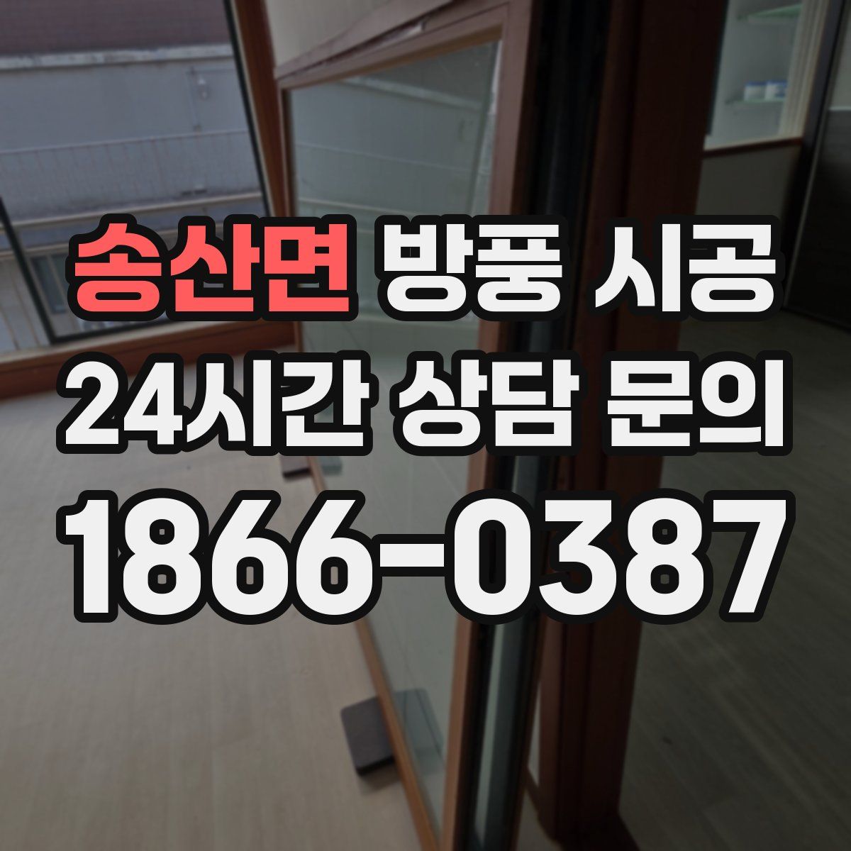 송산면 방풍 시공
