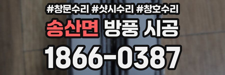 송산면 방풍 시공