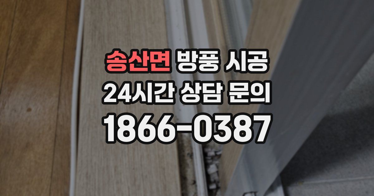 송산면 방풍 시공