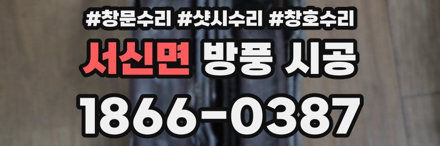 서신면 방풍 시공