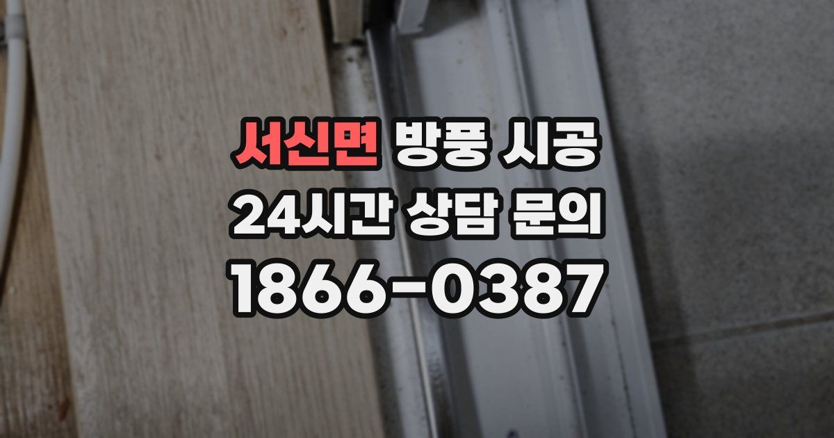 서신면 방풍 시공