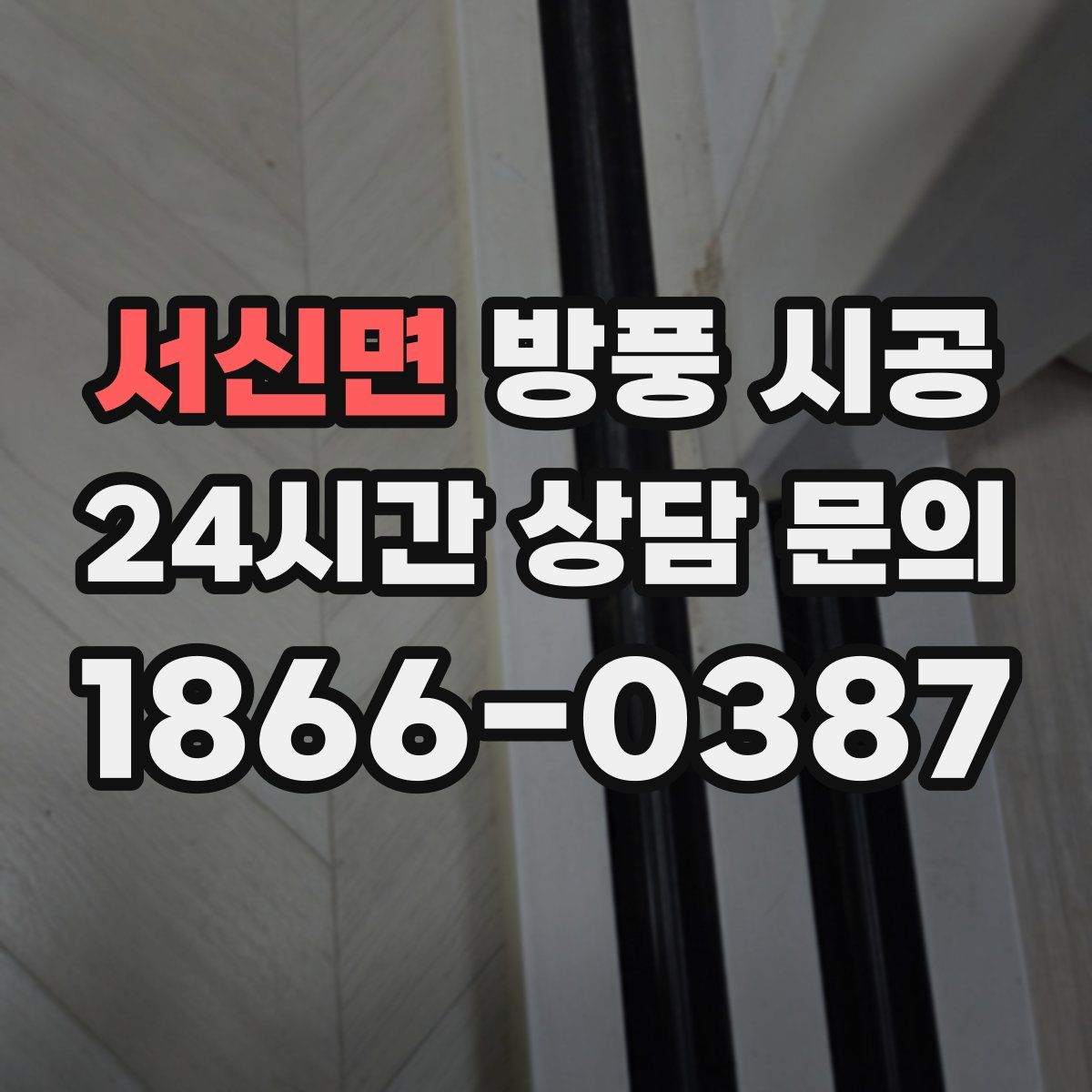 서신면 방풍 시공