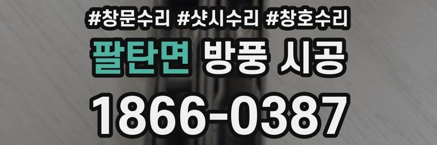 팔탄면 방풍 시공