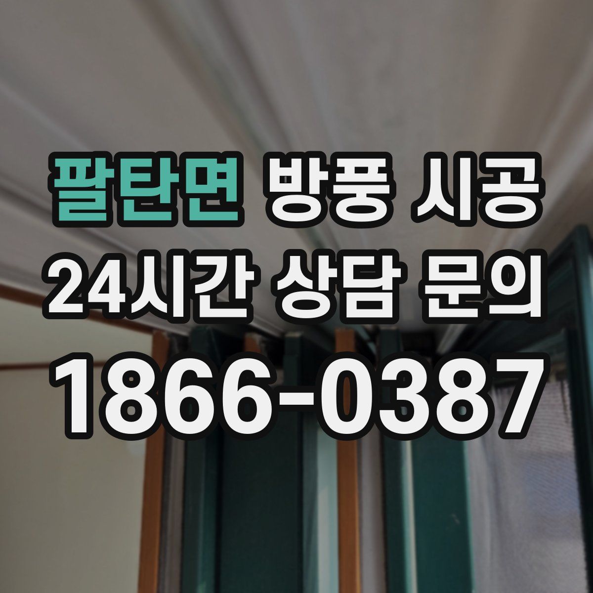 팔탄면 방풍 시공