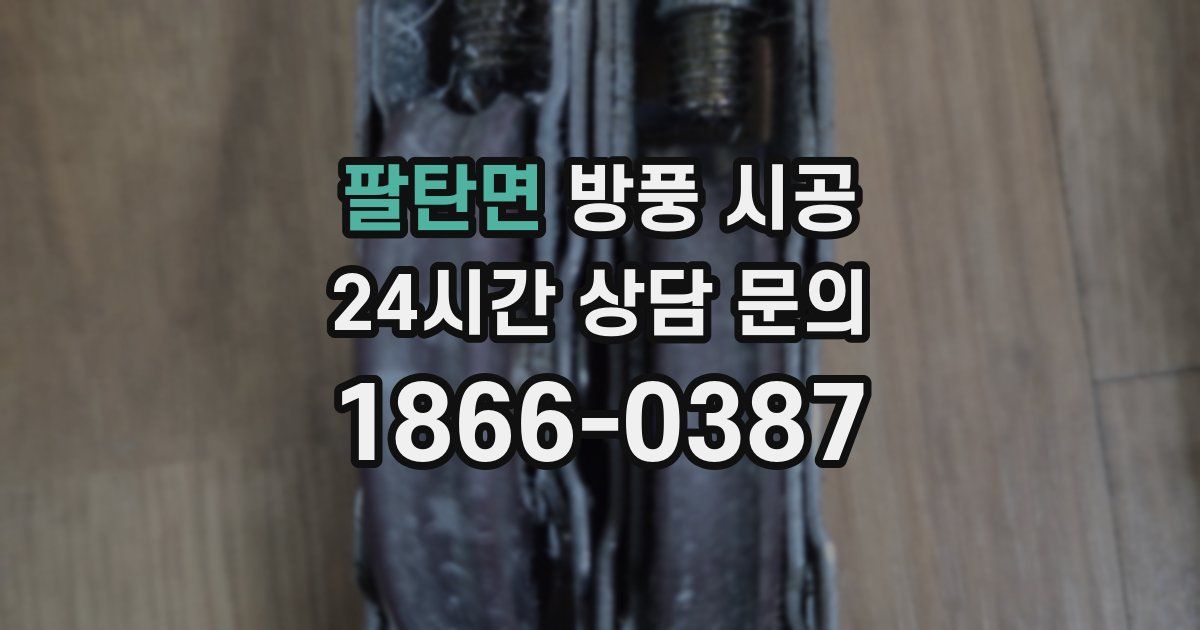 팔탄면 방풍 시공