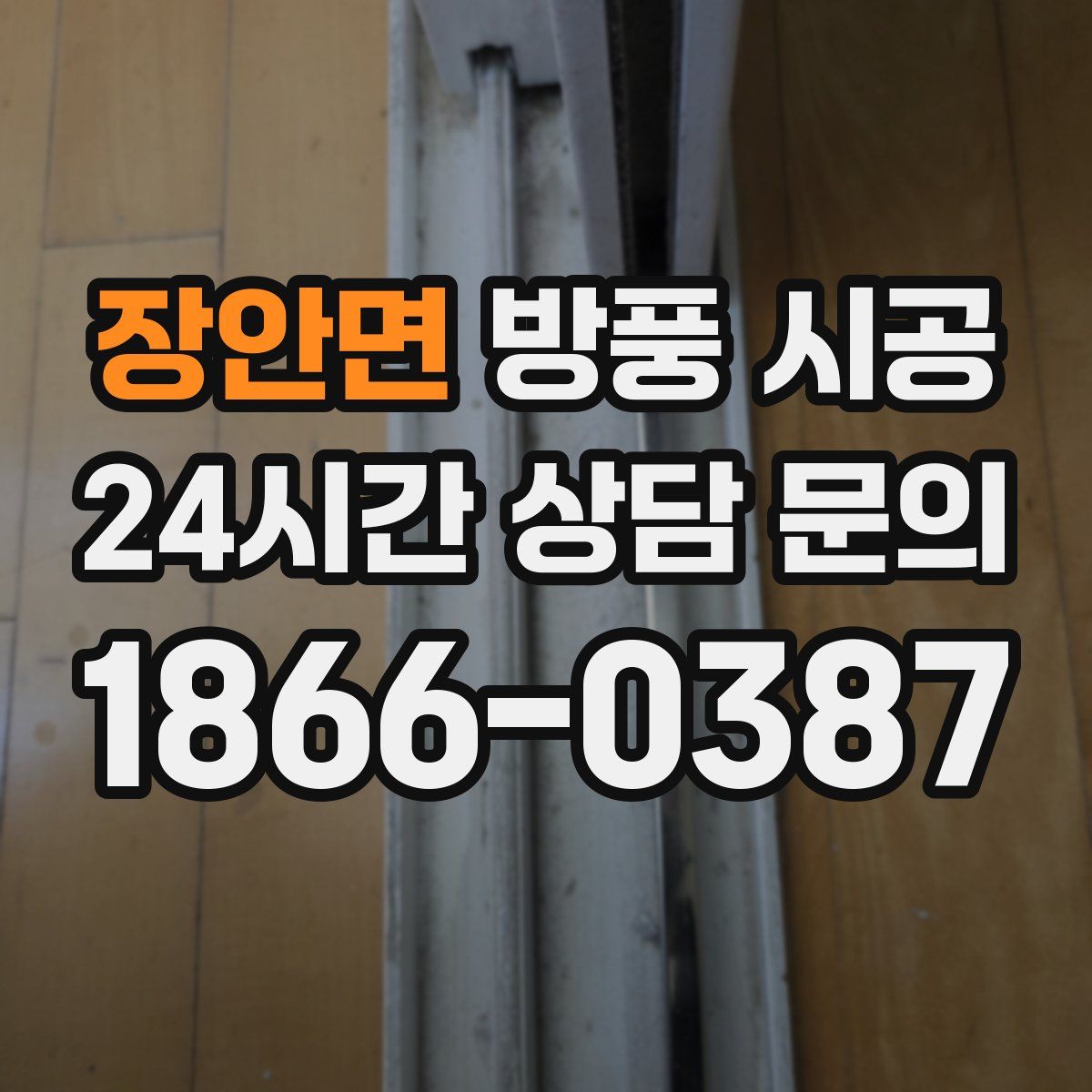 장안면 방풍 시공