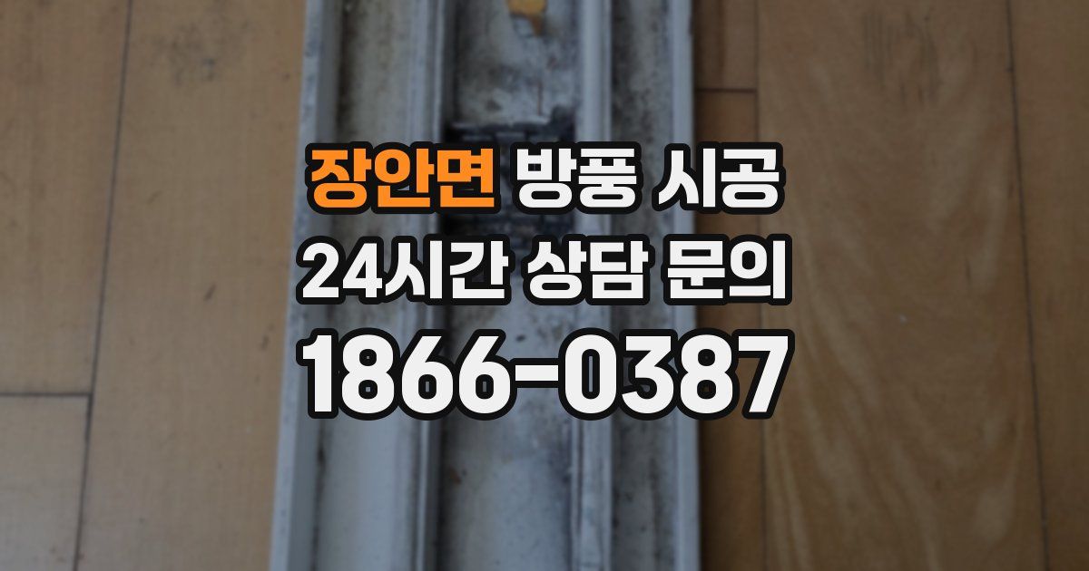 장안면 방풍 시공