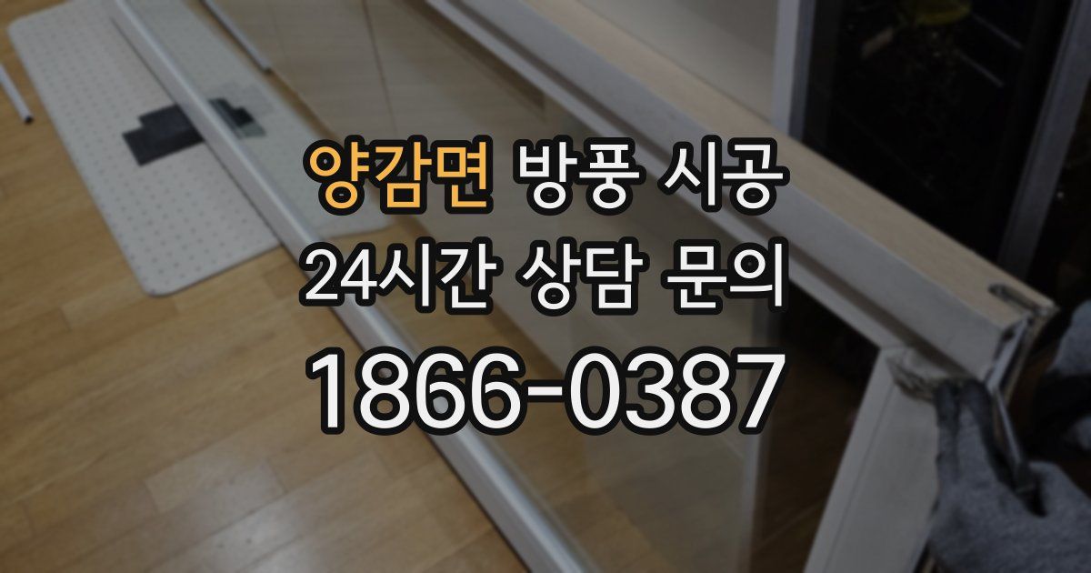 양감면 방풍 시공