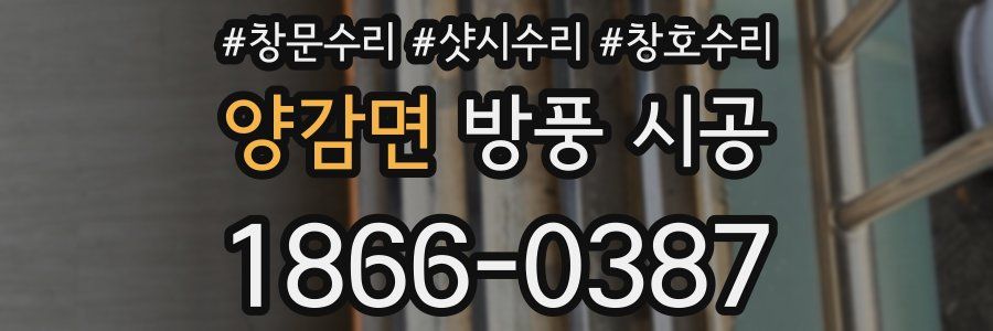 양감면 방풍 시공