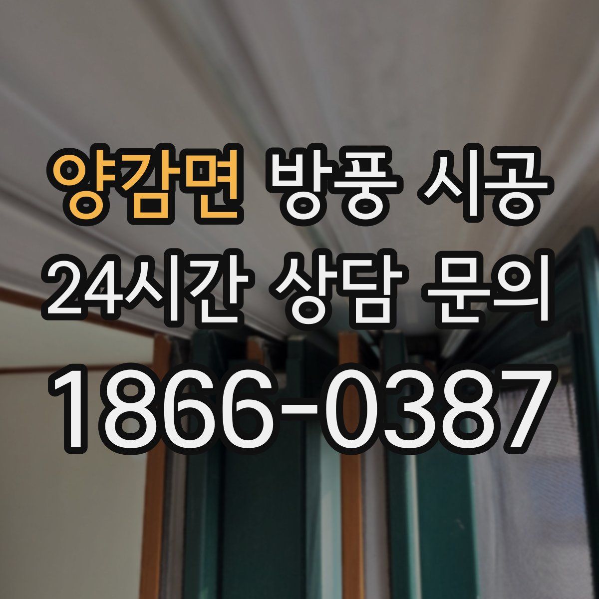 양감면 방풍 시공