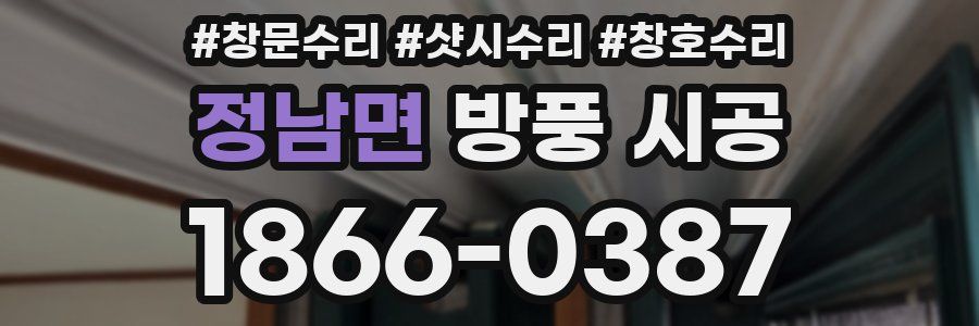 정남면 방풍 시공