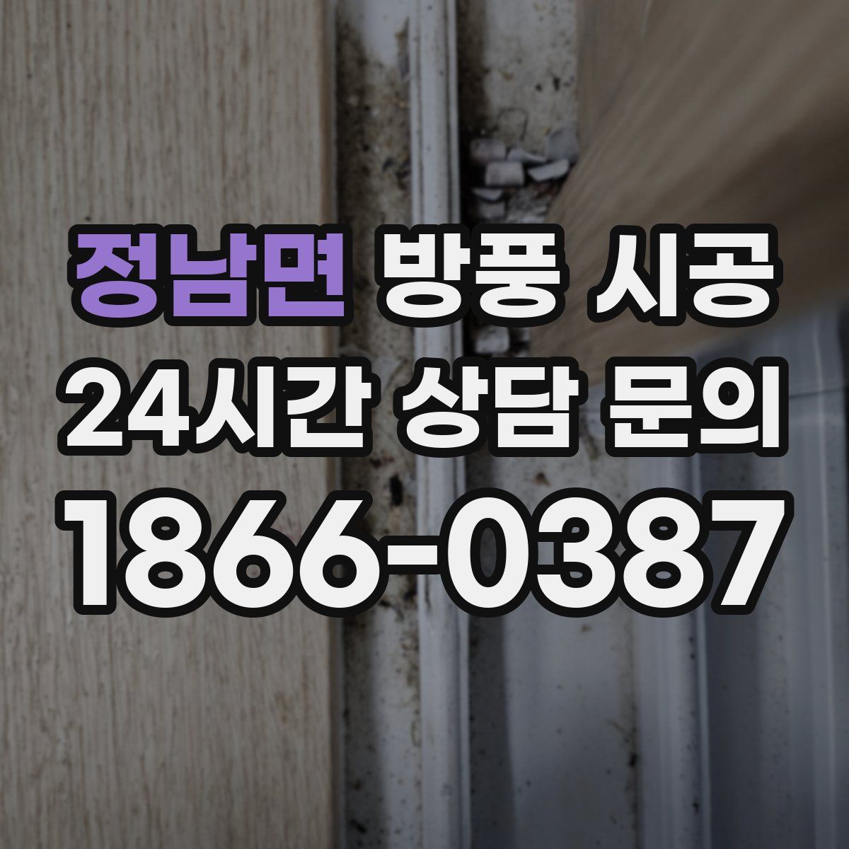 정남면 방풍 시공