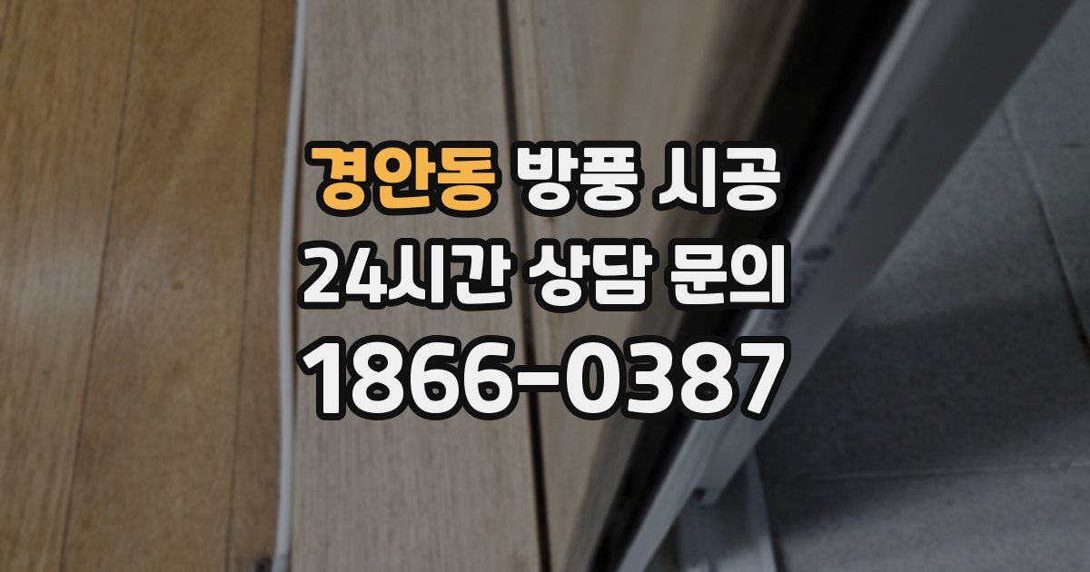 경안동 방풍 시공