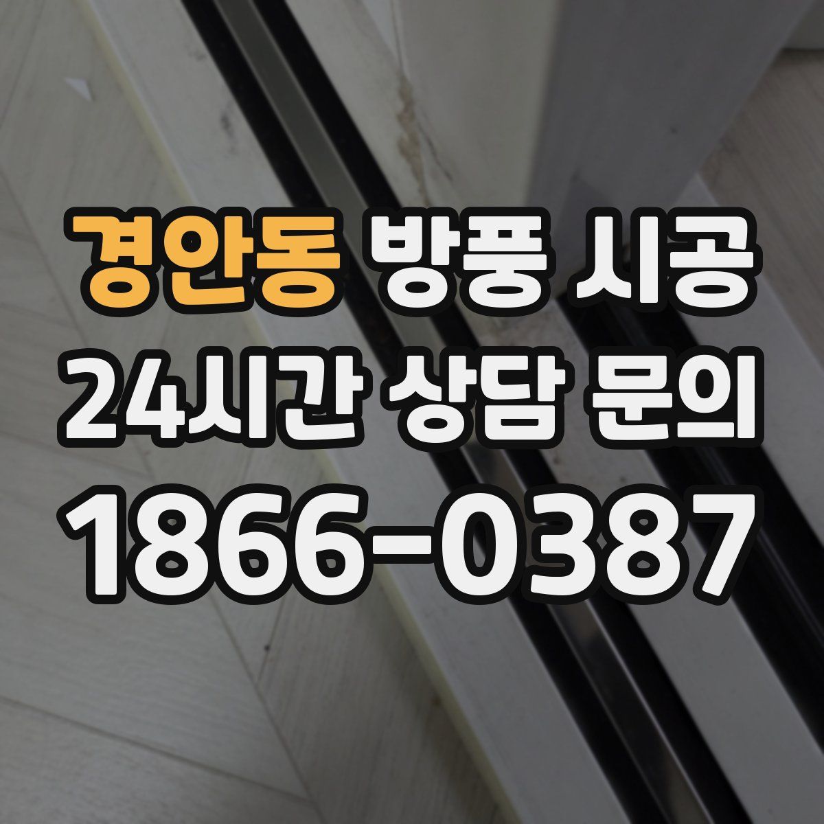 경안동 방풍 시공
