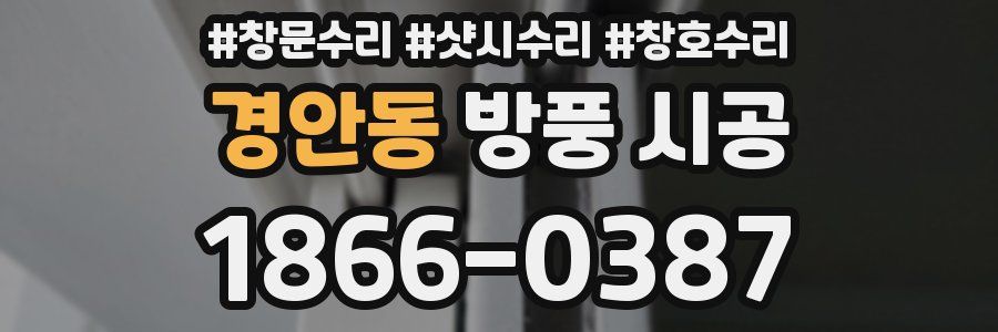 경안동 방풍 시공